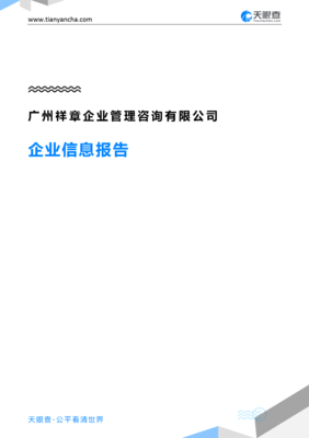 广州祥章企业管理咨询企业信息报告-天眼查