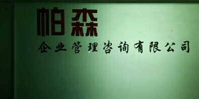 石家庄帕森公司 专业企业管理咨询的引领者